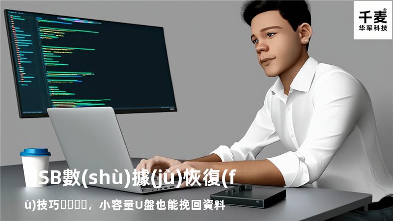 USB數(shù)據(jù)恢復(fù)技巧，小容量U盤也能挽回資料